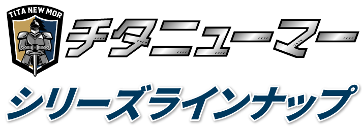 チタニューマーシリーズラインナップ