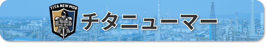 チタニューマー