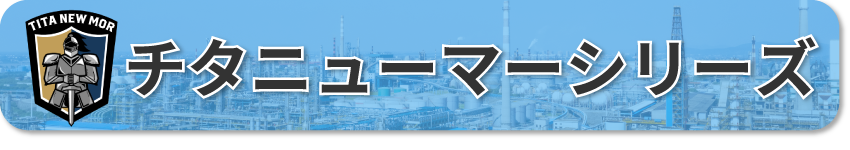 チタニューマーシリーズ