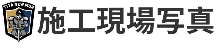施工現場写真