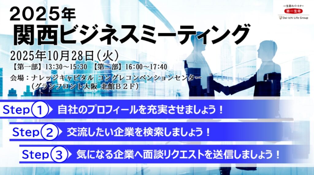 関西ビジネスミーティング