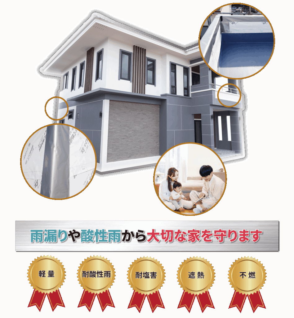 雨漏りや酸性雨から大切な家を守ります