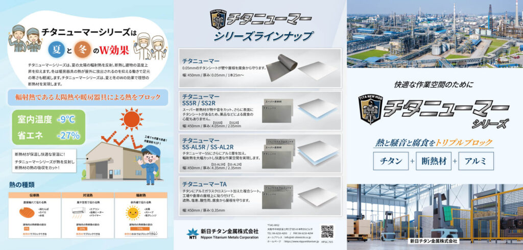 チタニューマーシリーズ