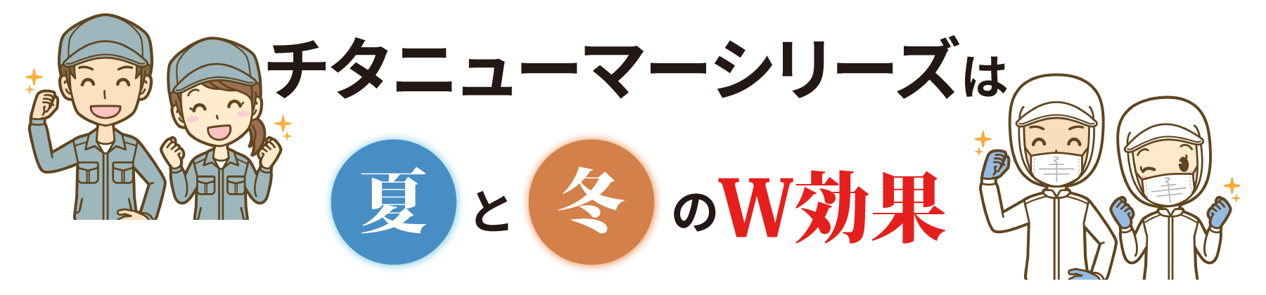 チタニューマーシリーズは夏と冬のW効果
