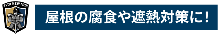 屋根の腐食や遮熱対策に！