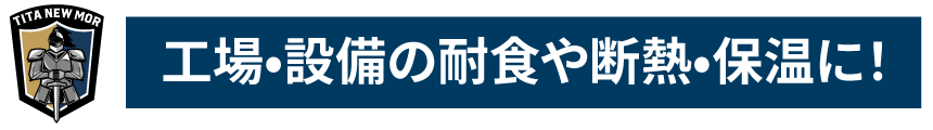 工場•設備の耐食や断熱•保温に！