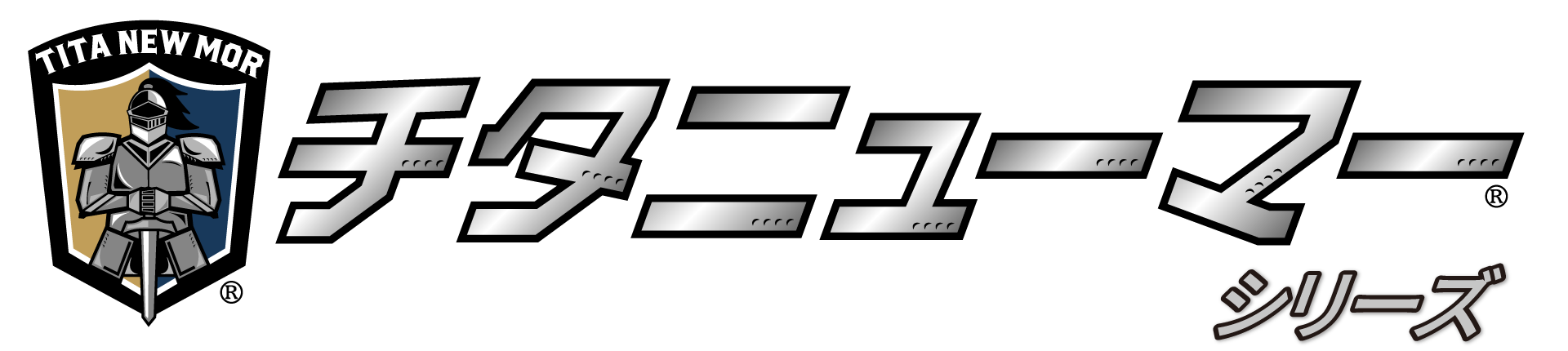 チタニューマーシリーズ